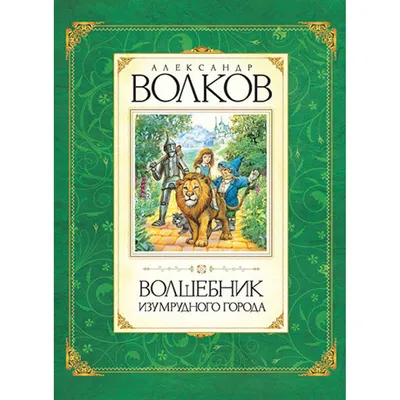 Разница между "Волшебник Изумрудного города" и «Волшебник из страны Оз"