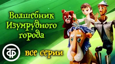 Книга Волшебник Изумрудного города (ил А Власовой) (#1) Александр Волков -  купить от 787 ₽, читать онлайн отзывы и рецензии | ISBN 978-5-699-99047-4 |  Эксмо