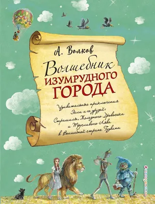 Волшебник Изумрудного города | Купить настольную игру Волшебник Изумрудного  города в Минске по цене  р. в интернет-магазине Hobbygames