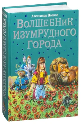 Тайны изумрудного города - купить билеты на представление для детей в  Ростове-на-Дону 2024 | 