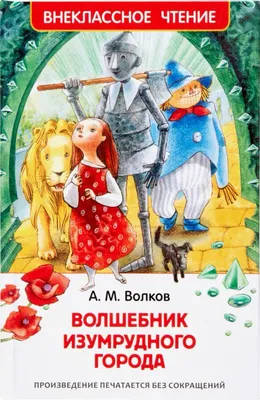 Волков А. М.: Волшебник Изумрудного города (Внеклассное чтение): купить  книгу в Алматы | Интернет-магазин Meloman