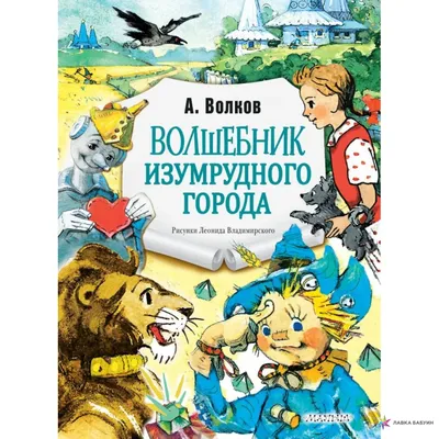 Волков А.М. : Волшебник Изумрудного города: купить книгу в Алматы,  Казахстане | Интернет-магазин Marwin