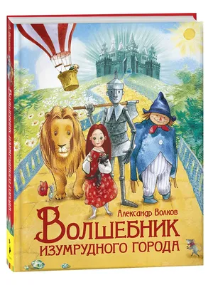 Цитаты из книги «Волшебник Изумрудного города» Александра Волкова – Литрес