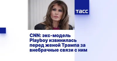 CNN: экс-модель Playboy извинилась перед женой Трампа за внебрачные связи с  ним - ТАСС