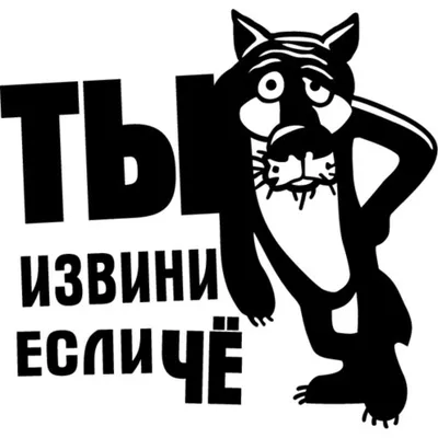 Наклейка "Ты это...извини если что!" (id 53017383)