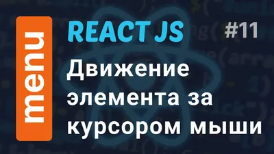 Урок 3 - Как сделать игру на JavaScript. Движение объекта за курсором мыши  / PointJS - YouTube