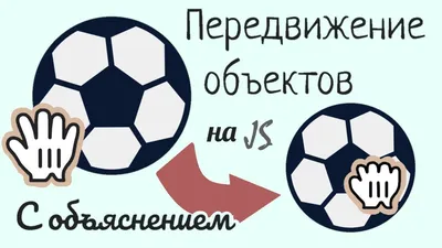 Как сделать движение элемента за мышью | Перетягиваем объект на JS | Drag  an object with the mouse - YouTube