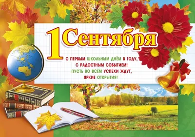 К 1 сентября картинки