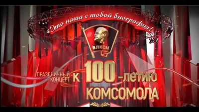 Ровесник века. Календарь 2018 к 100-летию комсомола - Российское  историческое общество