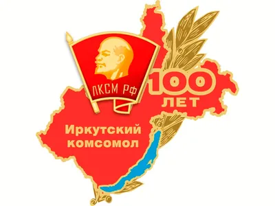 Комсомолу Улан-Удэ – 100 лет - МУНИЦИПАЛЬНЫЕ БИБЛИОТЕКИ УЛАН-УДЭ