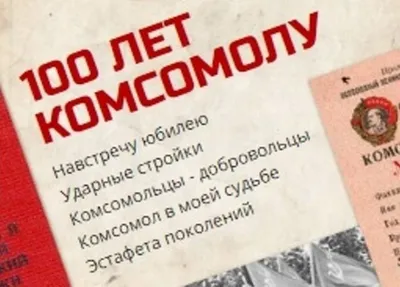 Монографию к 100-летию комсомола Беларуси издадут к 2020 году — ПРАЦА