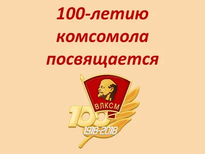 К 100 летию комсомола картинки