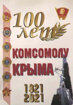 100 лет комсомолу - взгляд из XXI века - МГПУ