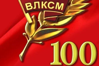 К 100-летию комсомола