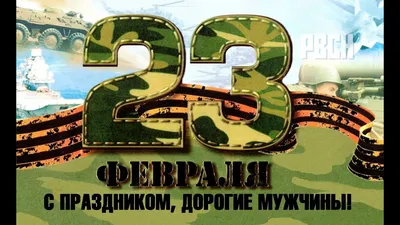 С 23 февраля, дорогие мужчины!