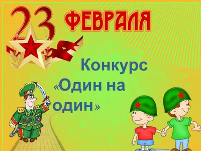 Плакат-поздравление под фото “Наши защитники” (23 февраля) –  Психологическое зеркало и тИГРотека