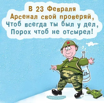 День защитника Отечества : как отдыхаем, что дарить,  прикольные поздравления |  – Военные специалисты. Обьединяем  лучших!