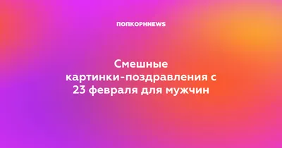 Картинка 23 Февраля Прикольные Скачать Бесплатно – Telegraph