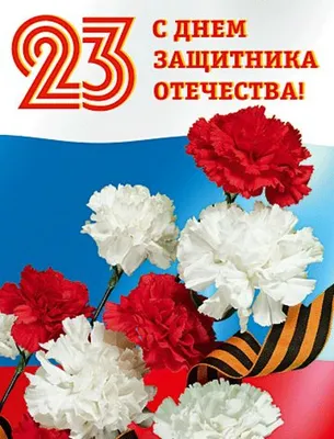 Поздравляем калачевцев с Днем защитника Отечества! |  |  Калач-на-Дону - БезФормата