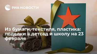 Поделки на 23 февраля своими руками в детский сад и школу