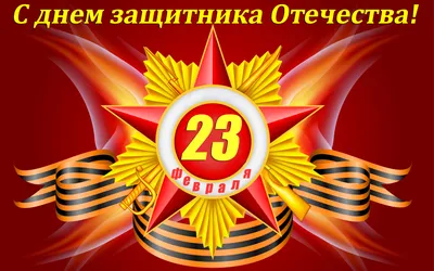 Открытка к "23 февраля!"