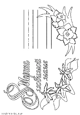 Раскраска Цветы к 8 марта | Раскраски 8 марта, раскраска к 8 марту.  Открытка к 8 марту