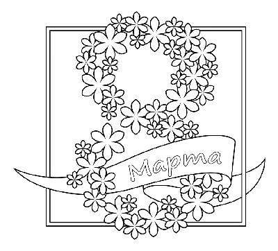 Раскраска Открытка к 8 марта | Раскраски 8 марта, раскраска к 8 марту.  Открытка к 8 марту