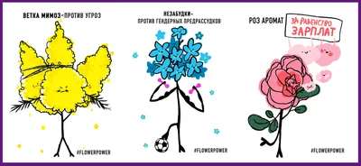 FLOWERPOWER: серия альтернативных открыток к 8 марта