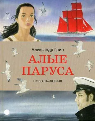 Алые паруса - купить детской художественной литературы в  интернет-магазинах, цены на Мегамаркет |