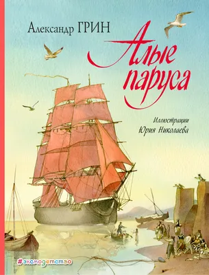 Алые паруса (ил. Ю. Николаева) (Александр Грин) - купить книгу с доставкой  в интернет-магазине «Читай-город». ISBN: 978-5-69-998450-3