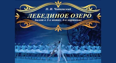 Лебединое озеро (кинопоказ балета в 3D)