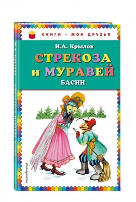 Каким насекомым на самом деле является стрекоза из басни Крылова? — Музей  фактов