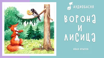 Валентин Александрович Серов - Ворона и лисица. Иллюстрация к басне И.А.  Крылова, 1895, 43×27 см: Описание произведения | Артхив