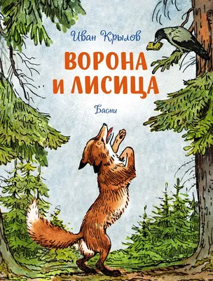 Откуда ноги у басни Крылова Ворона и Лисица | Пикабу