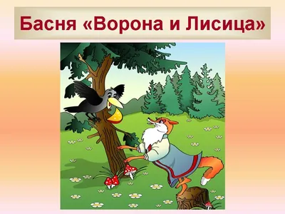 Иллюстрации к басне "Ворона и Лисица" (65 фото)