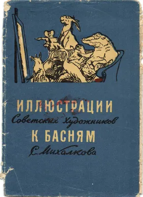 В.А. Серов: иллюстрации к басням Крылова | Краюшкина. Поэзия. Живопись. |  Дзен