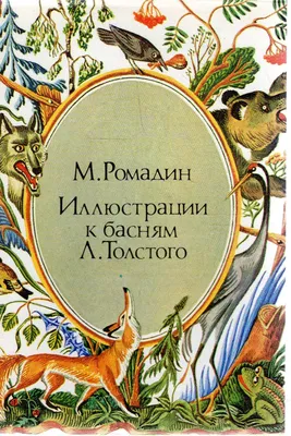 Басни Крылова Крылов Иван Андреевич, цена — 138 р., купить книгу в  интернет-магазине