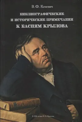 Книга "Басни. 105 рисунков в тексте и 48 отдельных картинок в красках по  оригиналам художника А.К. Жаба" Крылов И А - купить книгу в  интернет-магазине «Москва» ISBN: 978-5-9603-0379-8, 985124