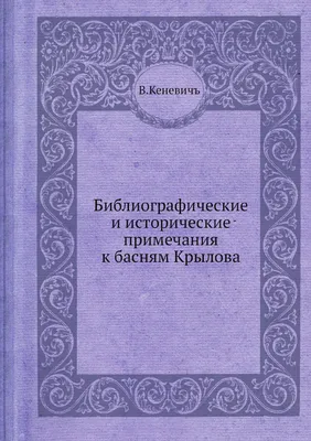 Книга Библиографические и исторические примечания к басням Крылова - купить  в интернет-магазинах, цены в Москве на Мегамаркет | 3191140