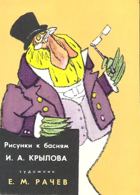 Евгений Рачёв о работе над иллюстрациями к «Басням» И. А. Крылова |  Издательство "Речь" | Дзен