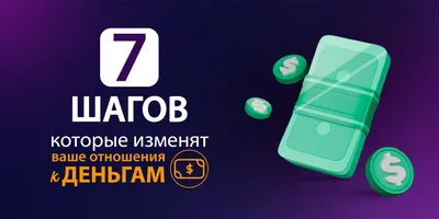 7 шагов, которые изменят ваше отношение к деньгам