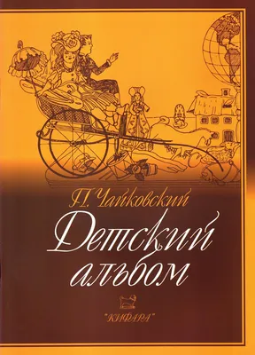 П.И. Чайковский «Детский альбом» | Музыкальная школа имени П. И. Чайковского,  г. Оренбург