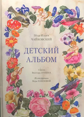 Детский альбом. 24 легких пьесы / Чайковский: Открытый мир / Спецпроект  портала Культура.рф