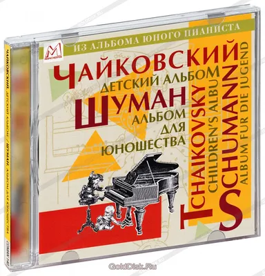 Детский альбом» Чайковского: уроки жизни языком музыки | Философия для  жизни | Дзен