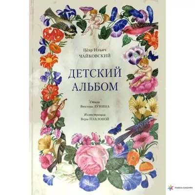 Азбука «Детского альбома» П.И. Чайковского