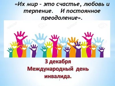 Сегодня весь мир отмечает День инвалида. В мире их 1 миллиард, из них 100  миллионов - ДЕТИ -