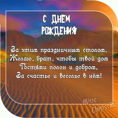 Поздравление с Днем рождения брату: своими словами, стихи для брата – Люкс  ФМ