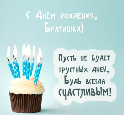 Поздравление с днем рождения брату от брата - картинки и открытки с  праздником - Телеграф