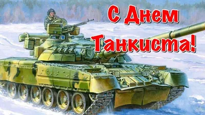 12 сентября -День танкиста |  | Каменск-Шахтинский - БезФормата