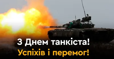 День танкиста: какого числа отмечают в 2023 году, особенности, история,  традиции праздника: Россия: 